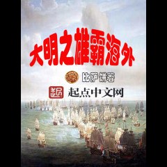 The Great Ming Dynasty Dominate Overseas