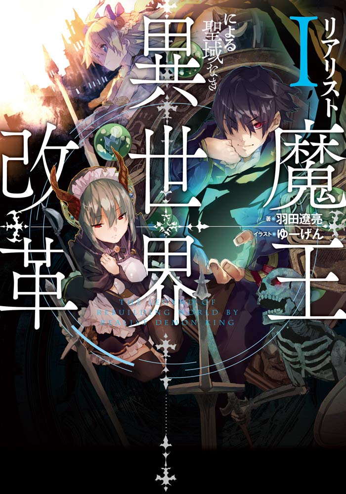 The Legendary Rebuilding of a World by a Realist Demon King