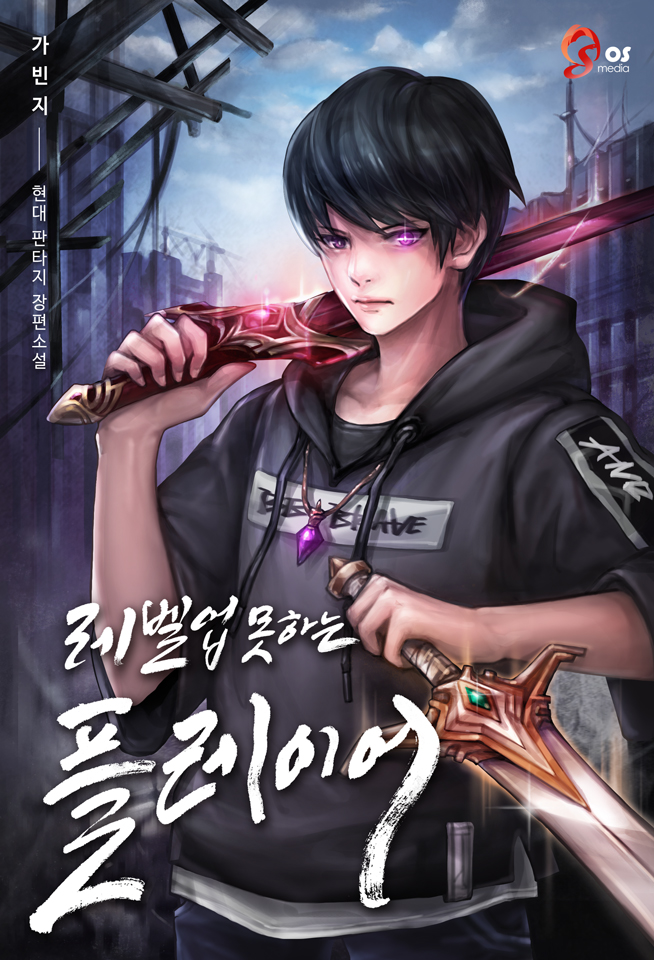 The Player Who Can’t Level Up