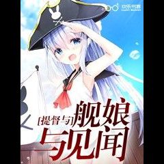 The Ship Girl and the Admiral and the News