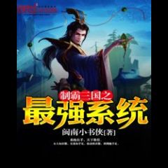 The Strongest System To Dominate the Three Kingdoms