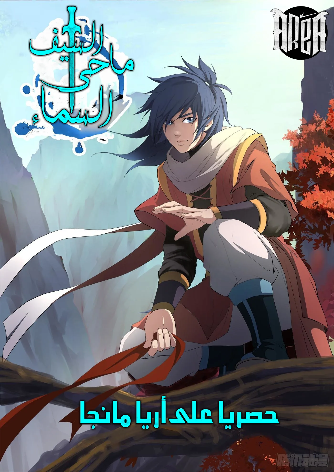 The Supreme Sword (Heaven Defying Sword)