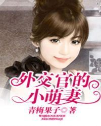 The diplomat’s little cute wife