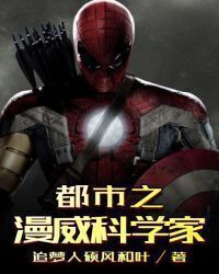 Urban Marvel Scientist