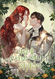 When The Terribly Unlucky Villainess Returns (Web Novel)