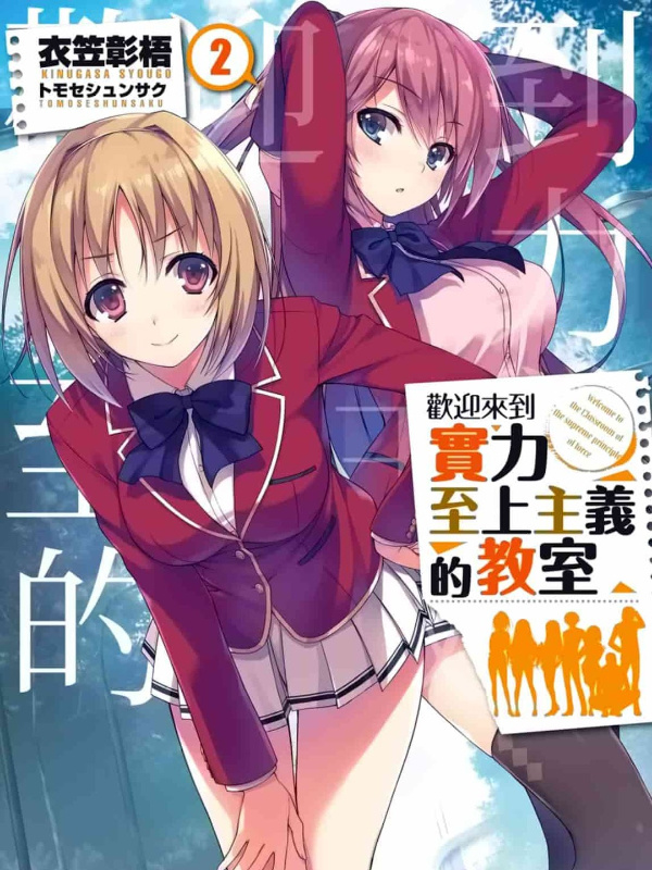 YOUKOSO JITSURYOKU SHIJOU SHUGI NO KYOUSHITSU E