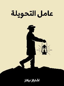 0 عامل التحويلة