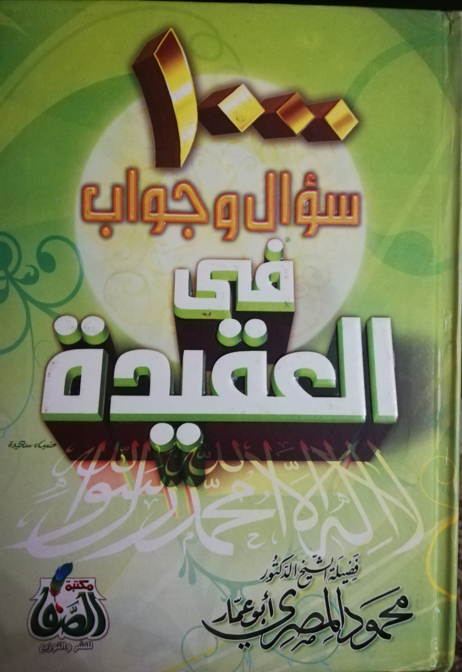 1000 سؤال و جواب فى  العقيدة