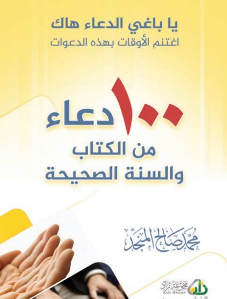 100 دعاء من الكتاب  والسنة الصحيحة