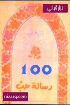 100 رسالة حب