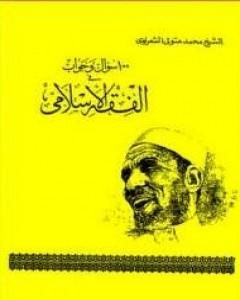100 سؤال وجواب في الفقة الإسلامي
