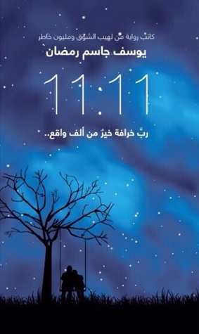 11:11 رب خرافة خير من ألف واقع