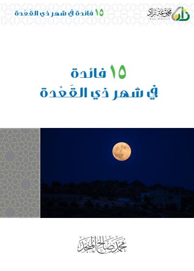 15 فائدة في شهر ذي القعدة