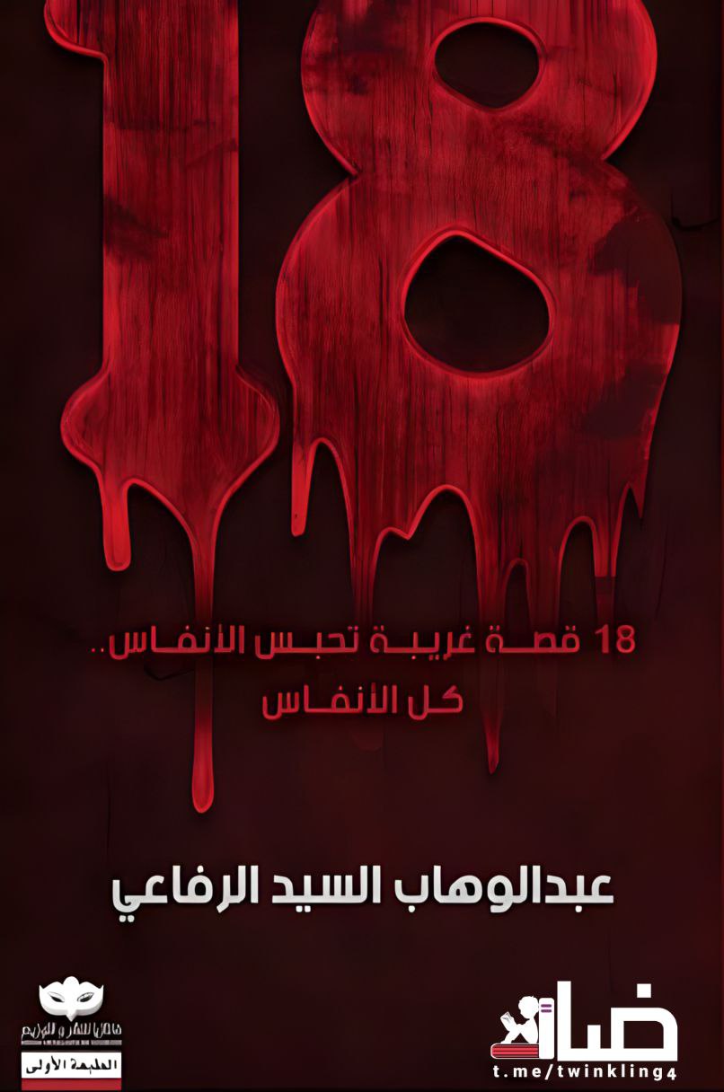 18 قصة غريبة تحبس الأنفاس