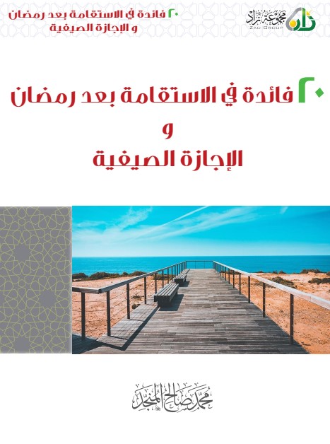 20 فائدة في الاستقامة بعد رمضان والإجازة الصيفية