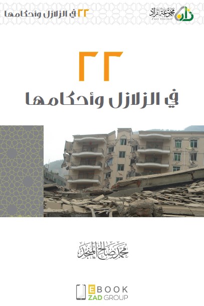 22 في الزلازل وأحكامها