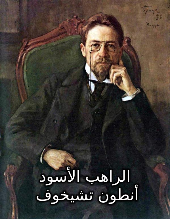 2لراهب الأسود