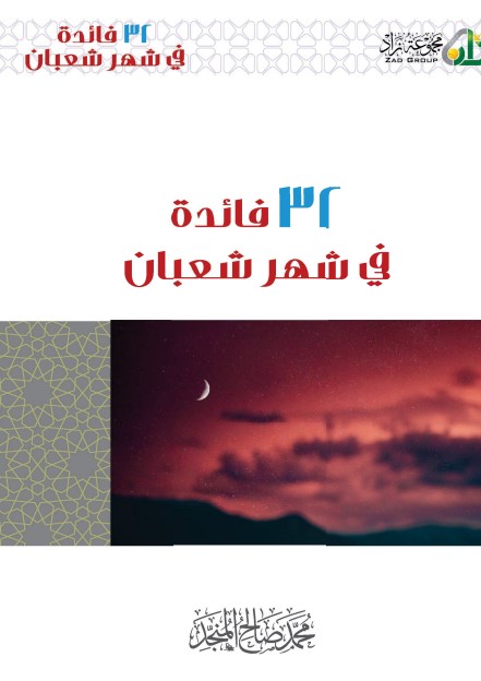 32 فائدة في شهر شعبان