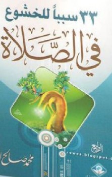 33 سببًا للخشوع في الصلاة