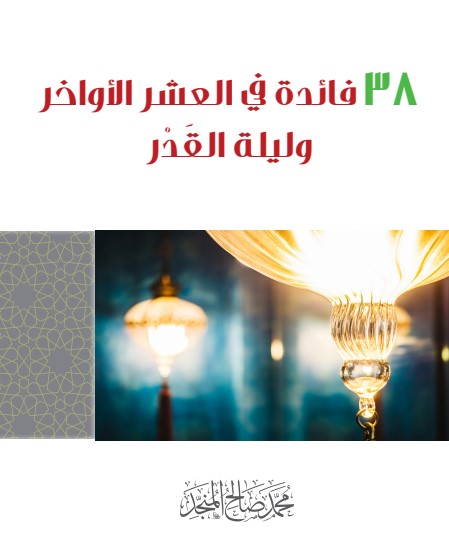 38 فائدة في العشر الأواخر و ليلة القدر