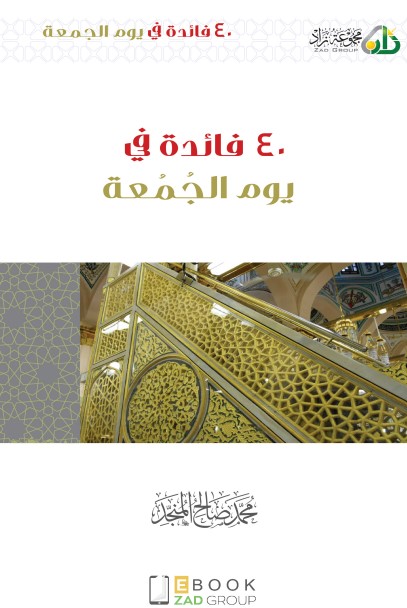 40 فائدة في يوم الجمعة