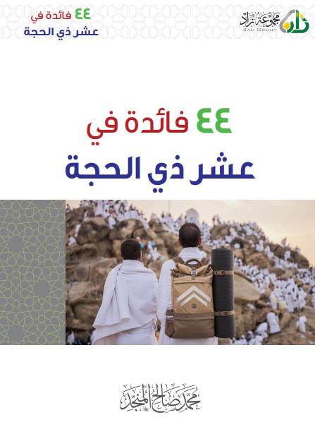 44 فائدة في عشر ذي الحجة