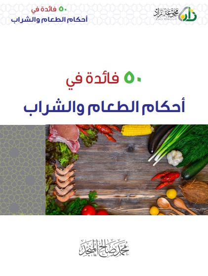 50 فائدة في أحكام الطعام و الشراب