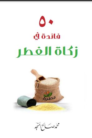 50 فائدة في زكاة الفطر