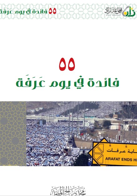 55 فائدة في يوم عرفة