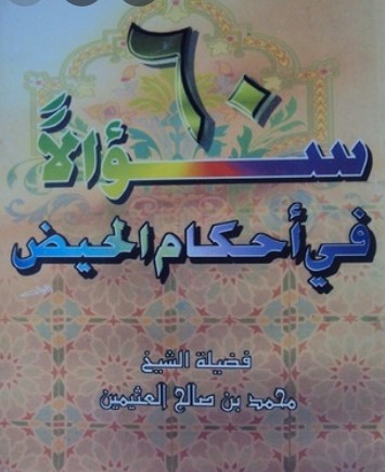 60 سؤالاً في أحكام الحيض