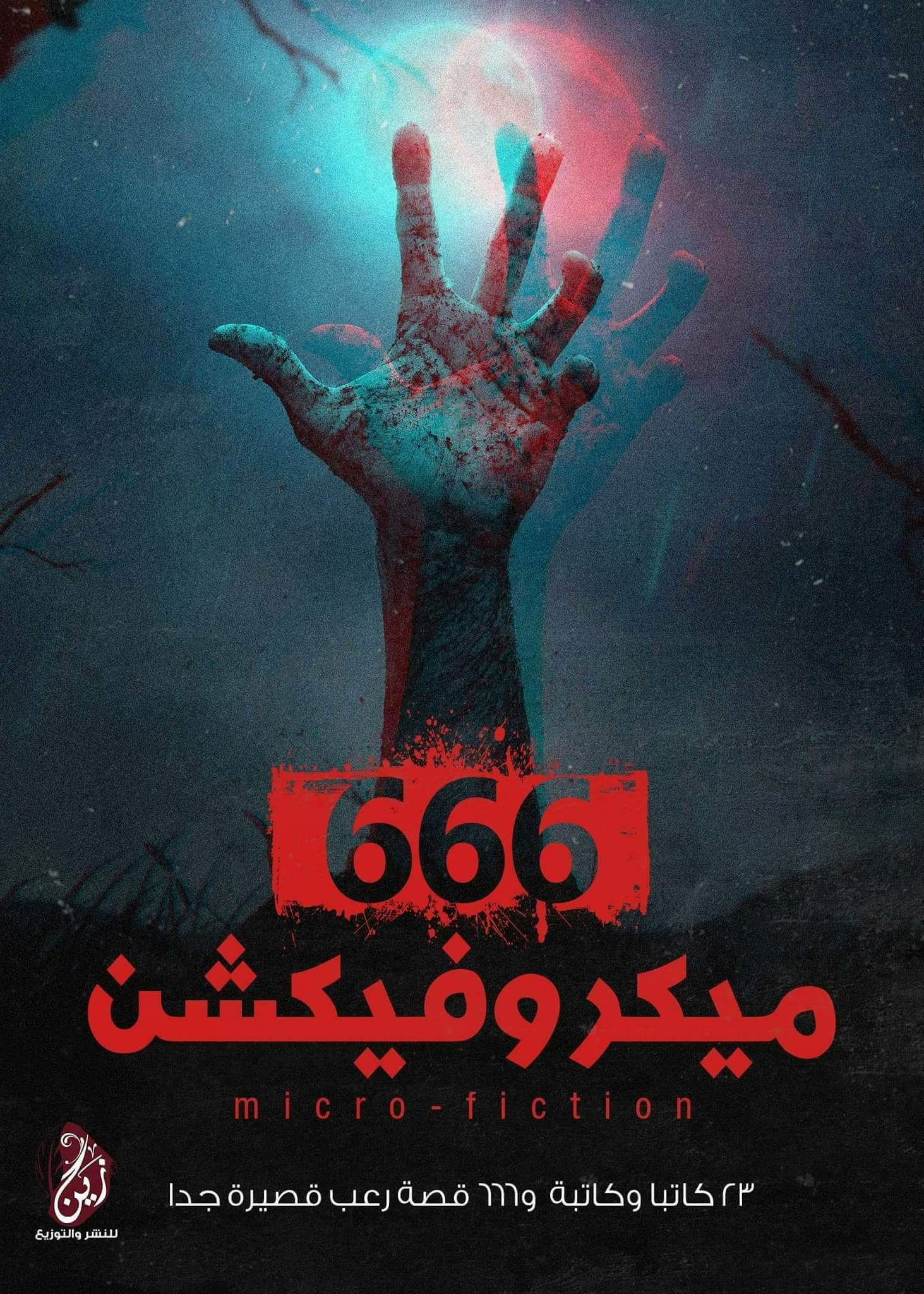 666 ميكروفيكشن