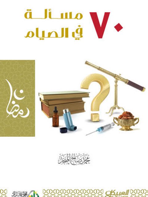 70 مسألة في الصيام