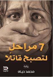 7 مراحل لتصبح قاتلا