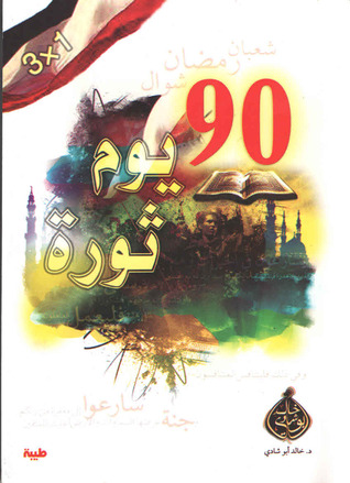 90 يوم ثورة