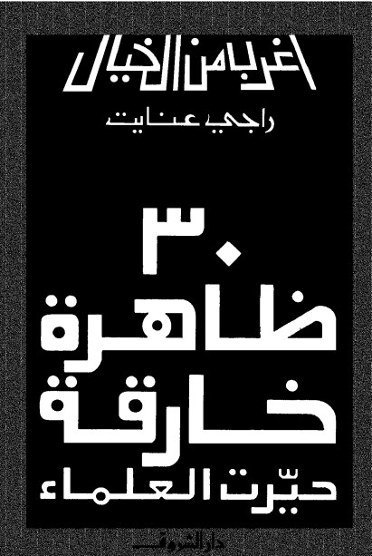: 30 ظاهرة خارقة حيرت العلماء