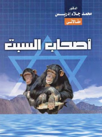 : أصحاب السبت
