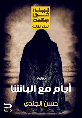 : أيام مع الباشا