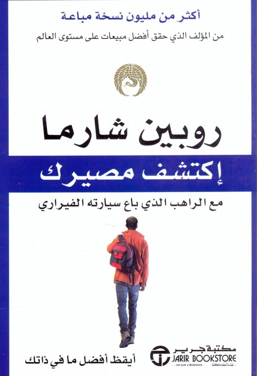 : اكتشف مصيرك مع الراهب الذي باع سيارته الفيراري