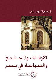 : الأوقاف والسياسة في مصر