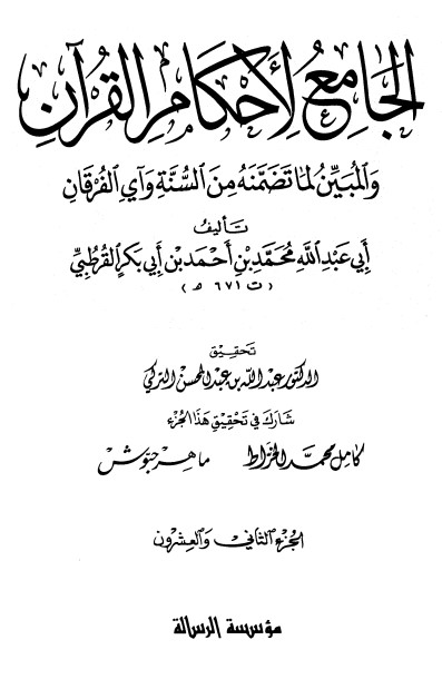 : الجامع لأحكام القرآن – ج22 –