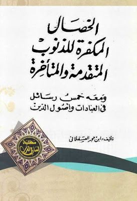: الخصال المكفرة للذنوب المتقدمة والمتأخرة ومعه خمس رسائل في العبادات وأصول الدين