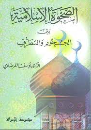 : الصحوة الإسلامية بين الجحود والتطرف