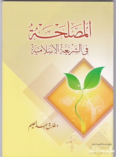 : المصلحة في الشّريعَة الإسلاميّة