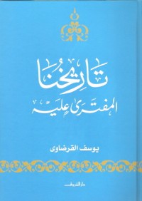 - تاريخنا المفترى عليه
