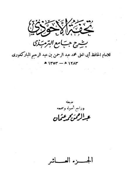 : تحفة الأحوذي شرح جامع الترمذي -10 –