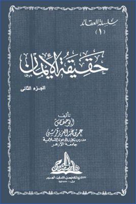 : حقيقة الإيمان
