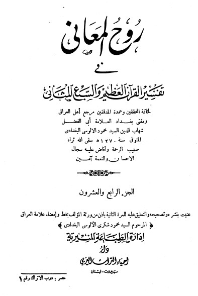 : روح المعاني في تفسير القرآن الكريم- ج24