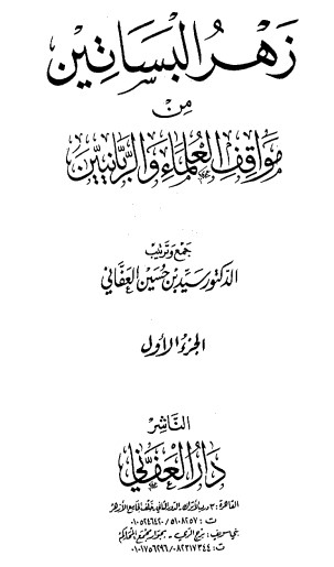 : زهر البساتين من مواقف العلماء والربانيين – 1-