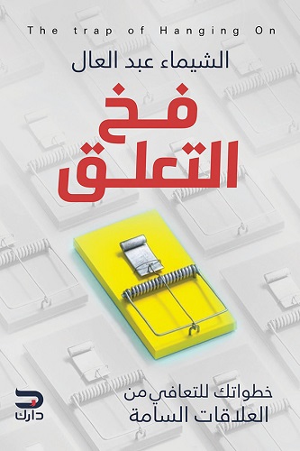 : فخ التعلق : خطواتك للتعافي من العلاقات السامة
