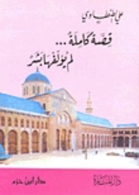 : قصة كاملة لم يؤلفها بشر